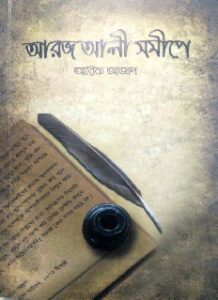 আরজ আলী সমীপে