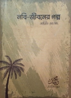 নবী জীবনের গল্প