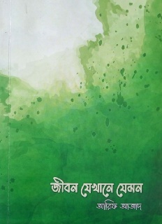 জীবন যেখানে যেমন