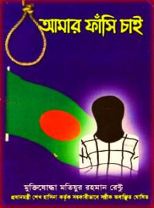 আমার ফাঁসি চাই