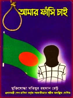 আমার ফাঁসি চাই