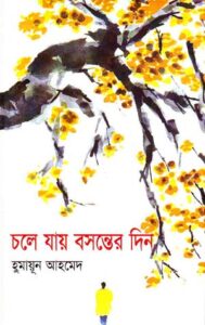চলে যায় বসন্তের দিন