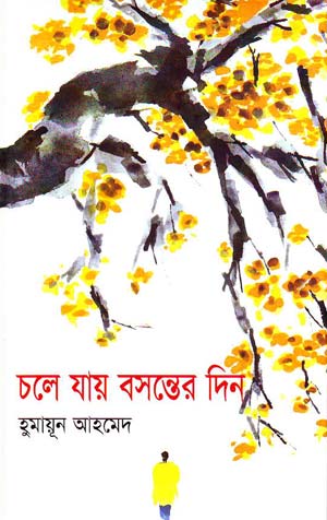 চলে যায় বসন্তের দিন
