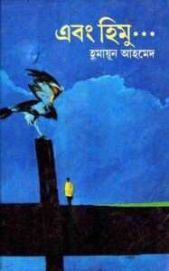 এবং হিমু