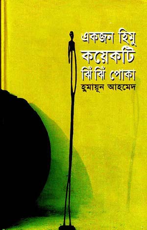 একজন হিমু কয়েকটি ঝিঁ ঝিঁ পোকা