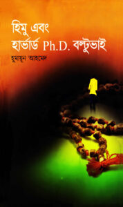 হিমু এবং হার্ভার্ড পি.এইচ.ডি বল্টু ভাই