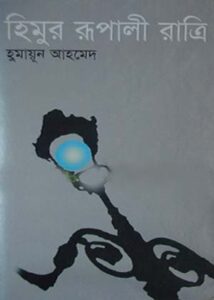 হিমুর রূপালী রাত্রি
