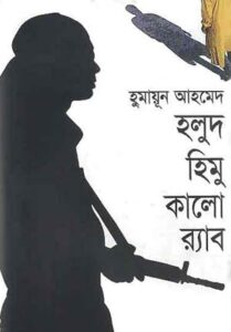 হলুদ হিমু কালো র‍্যাব