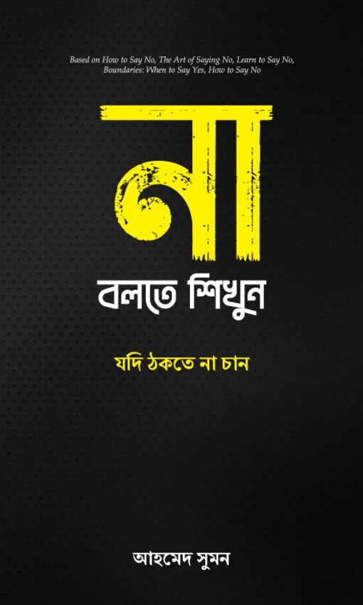 না বলতে শিখুন