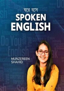 ঘরে বসে Spoken English