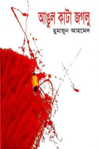 আঙুল কাটা জগলু