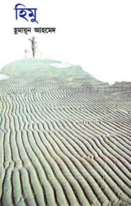 হিমু