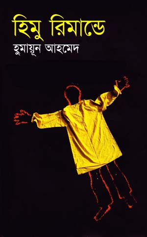 হিমু রিমান্ডে