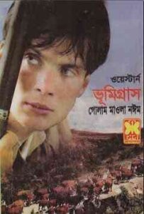 ভূমি গ্রাস