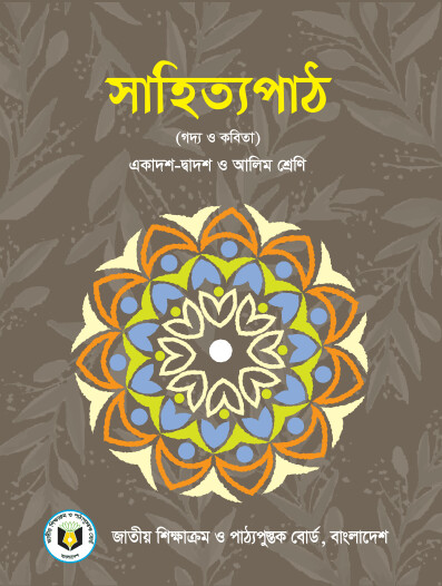 HSC Bangla 1st Paper Book PDF Download 2026 | সাহিত্য পাঠ (Sahitya Path)