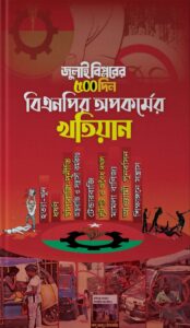 জুলাই বিপ্লবের ৫০০ দিন বিএনপির অপকর্মের খতিয়ান