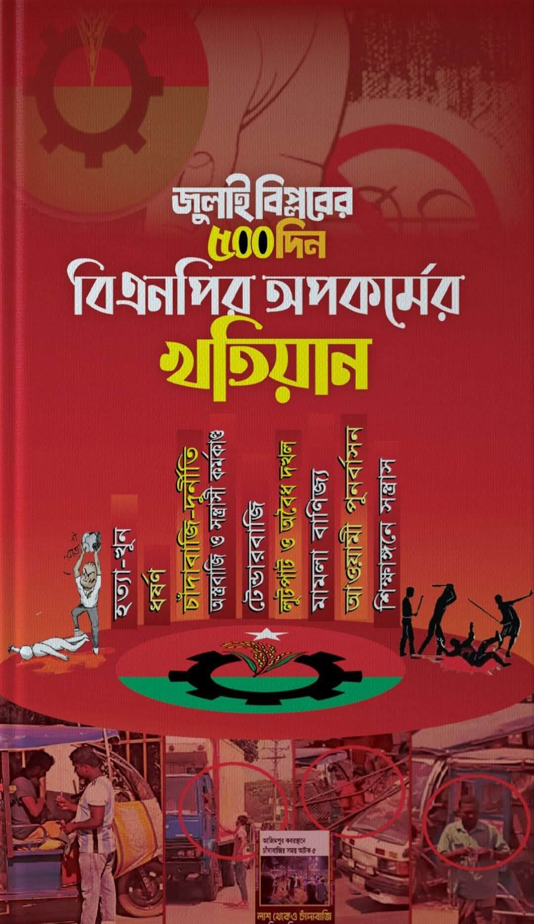 জুলাই বিপ্লবের ৫০০ দিন বিএনপির অপকর্মের খতিয়ান