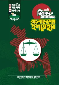 জামায়াতের ইশতেহার ২০২৬ Election Manifesto Jamaat 2026 PDF