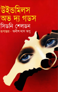 উইন্ডমিলস অভ দ্য গডস